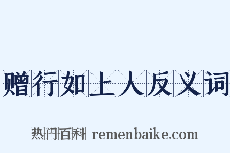 赠行如上人反义词是什么意思的图片